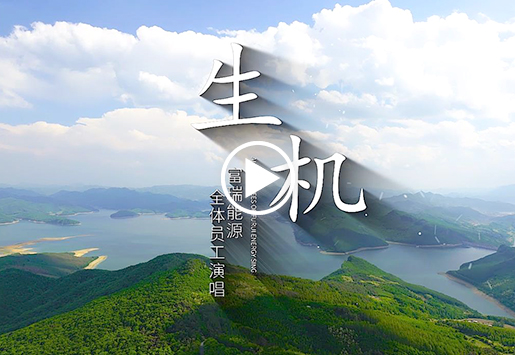 KU酷游官网能源司歌——朝气