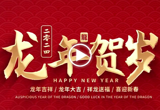 KU酷游官网能源2024拜年视频